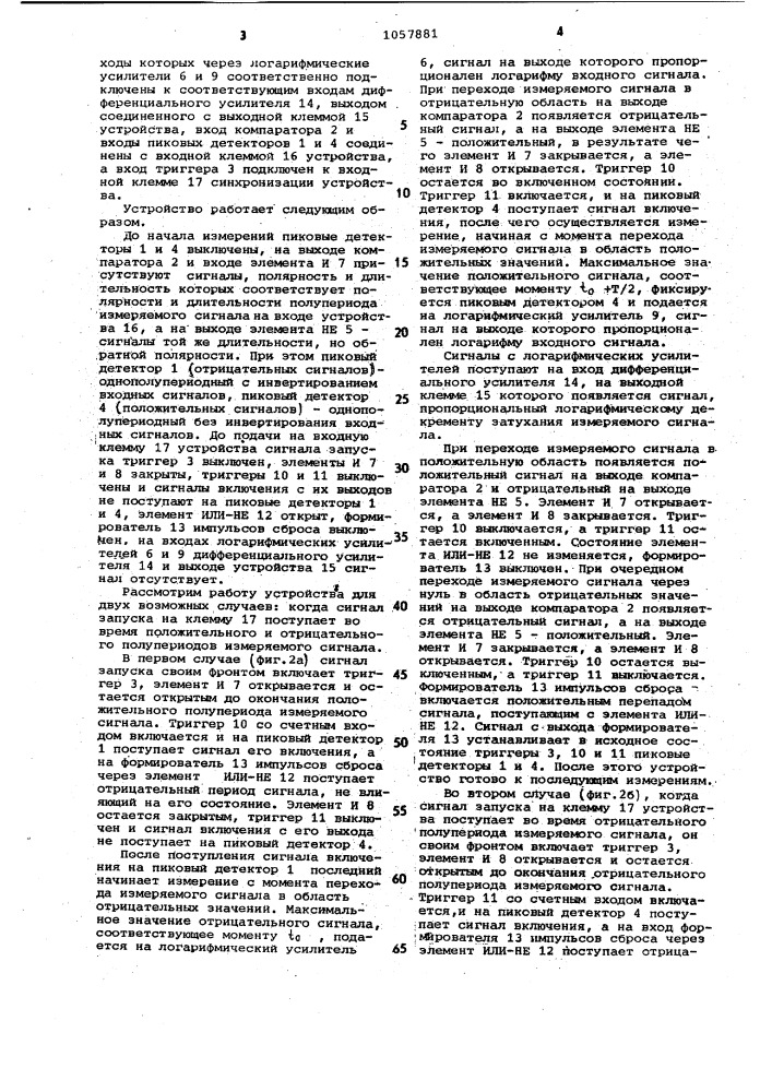 Устройство для измерения логарифмического декремента затухания электрического сигнала (патент 1057881)