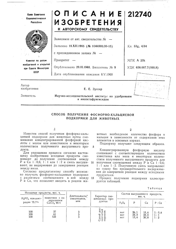 Способ получения фосфорно-кальциевойподкормки для животных (патент 212740)