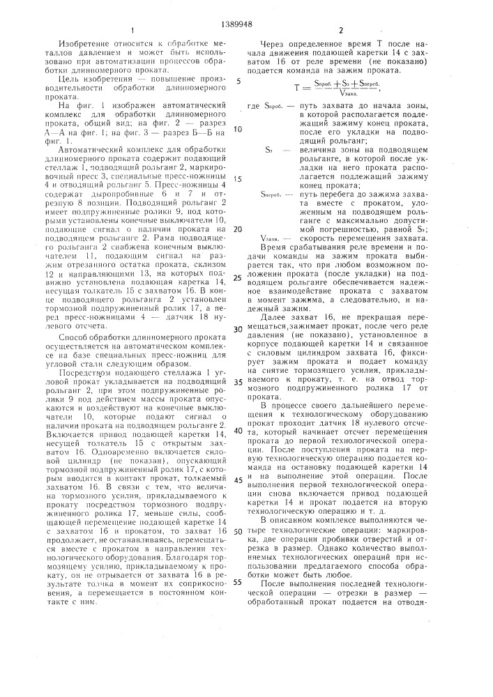 Способ обработки длинномерного проката (патент 1389948)