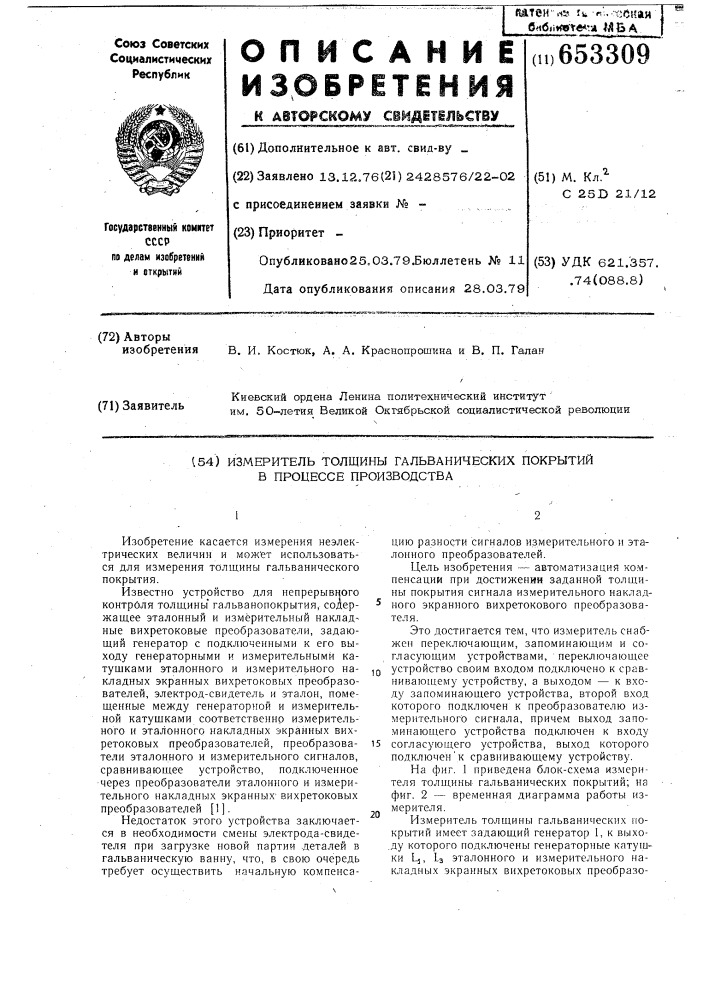 Измеритель толщин гальванических покрытий в процессе производства (патент 653309)