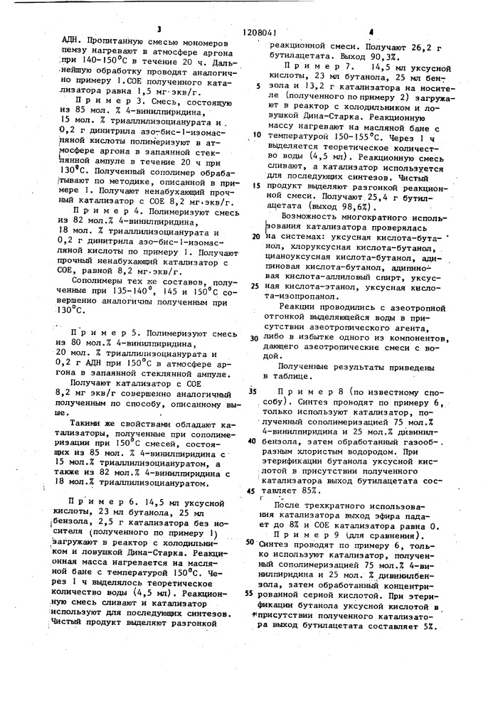 Способ получения катализатора для этерификации карбоновых кислот (патент 1208041)