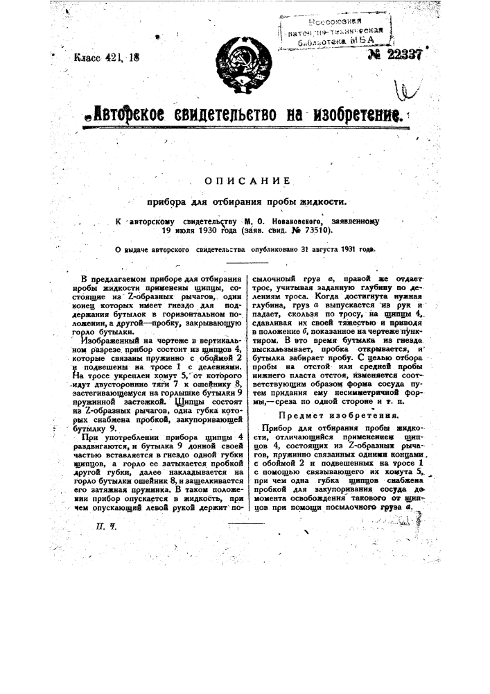 Прибор для отбирания пробы жидкости (патент 22337)
