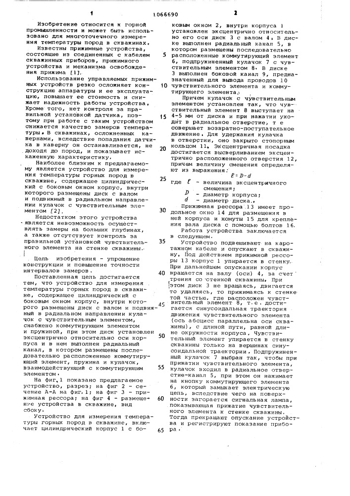 Устройство для измерения температуры горных пород в скважине (патент 1066690)