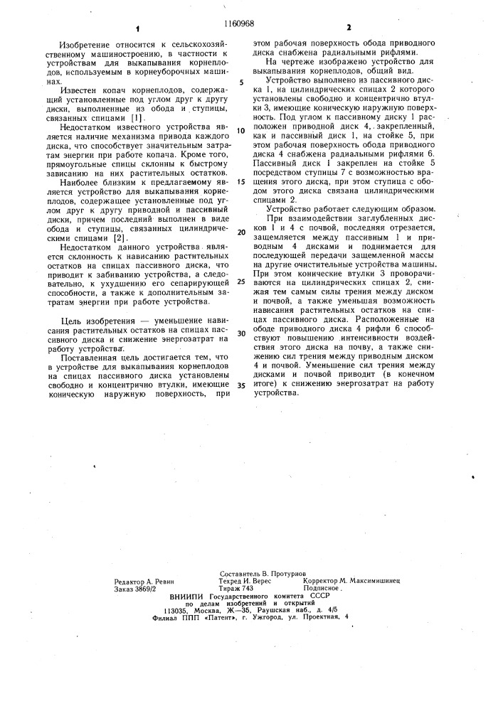 Устройство для выкапывания корнеплодов (патент 1160968)