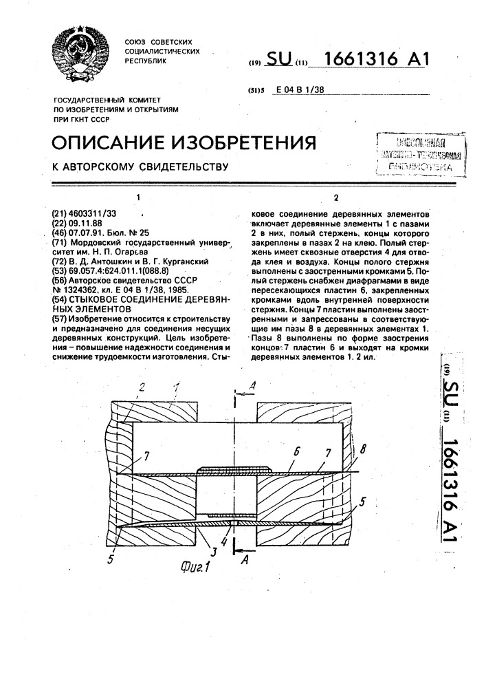 Стыковое соединение деревянных элементов (патент 1661316)