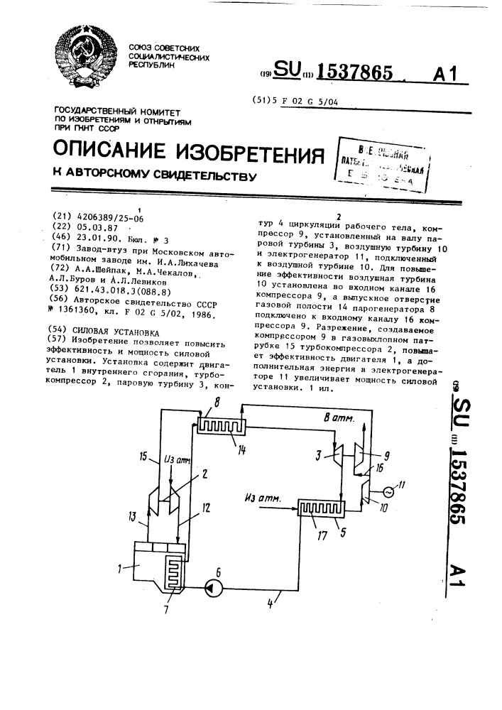 Силовая установка (патент 1537865)