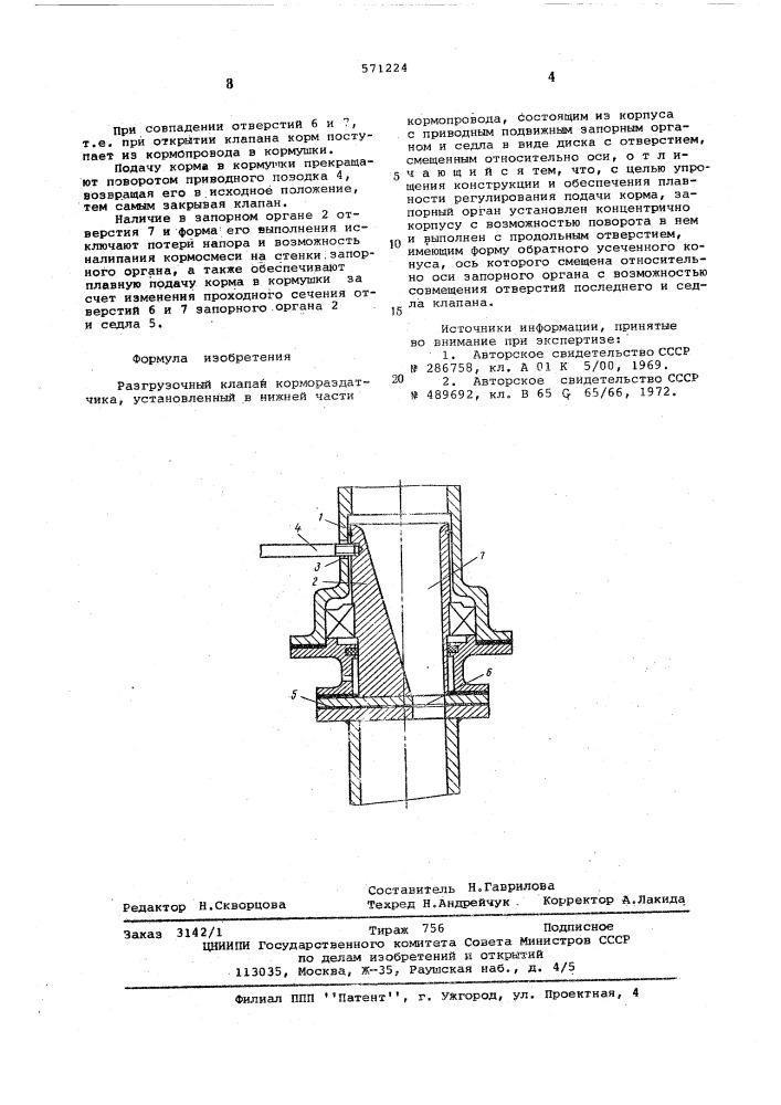 Разгрузочный клапан кормораздатчика (патент 571224)