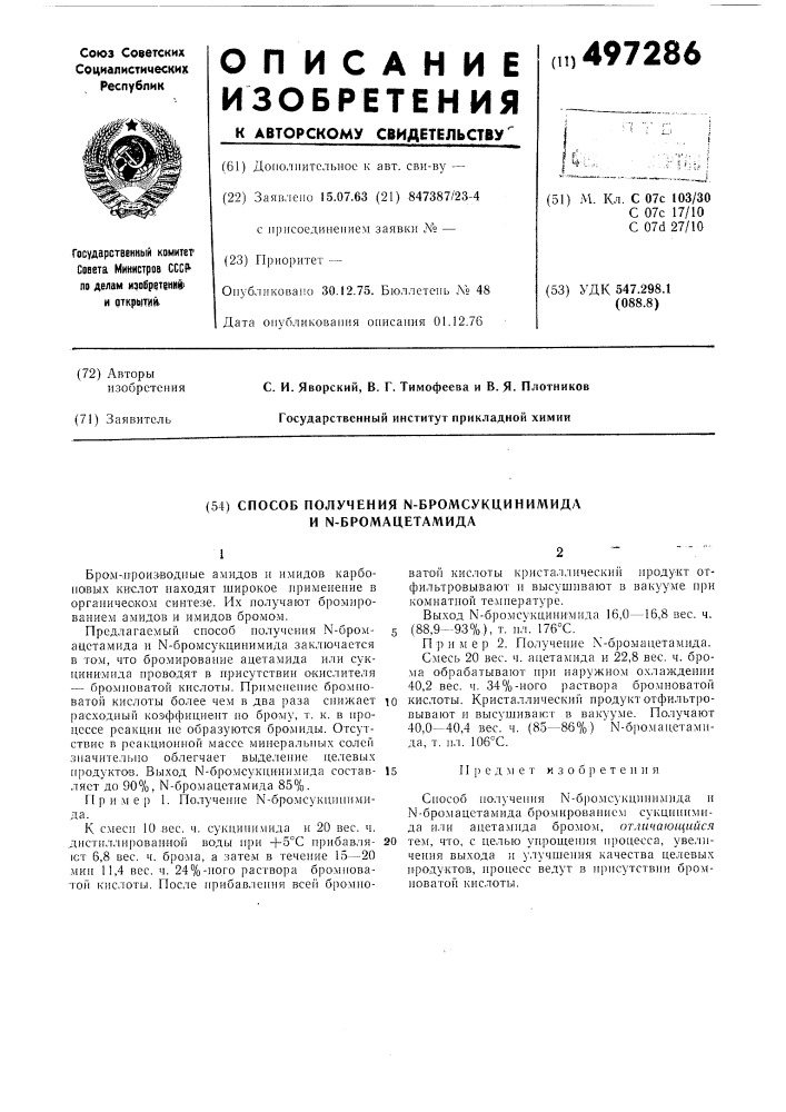 Способ получения -бромсукционимида и -бромацетамида (патент 497286)
