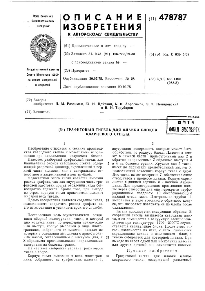 Графитовый тигель для плавки блоков кварцевого стекла (патент 478787)