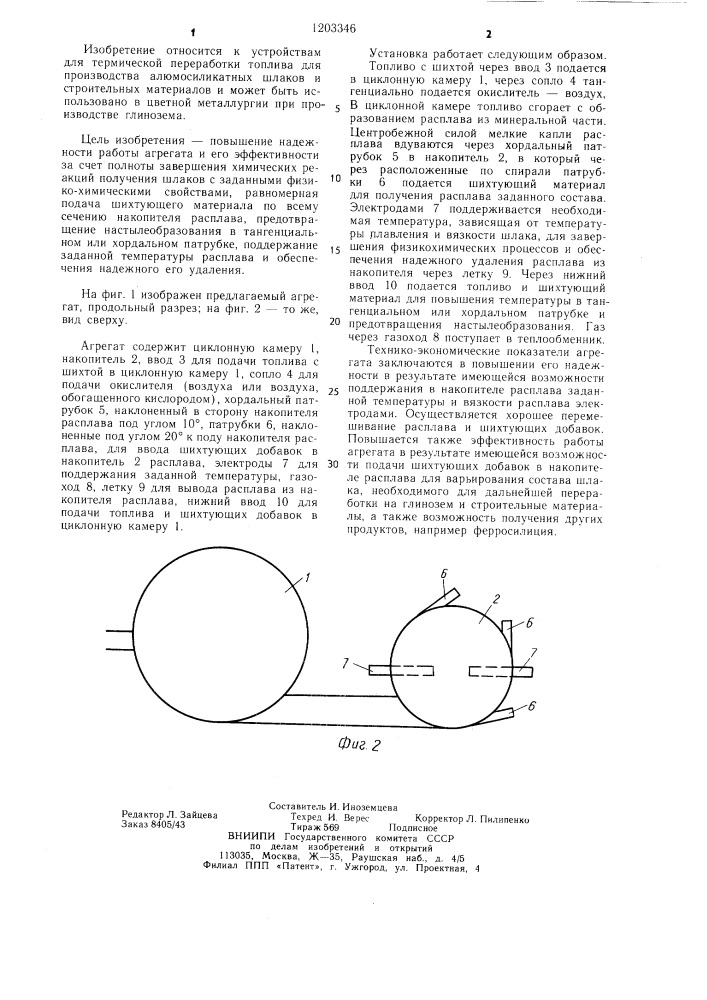 Циклонный агрегат для выплавки шлаков из минеральной части твердых топлив (патент 1203346)