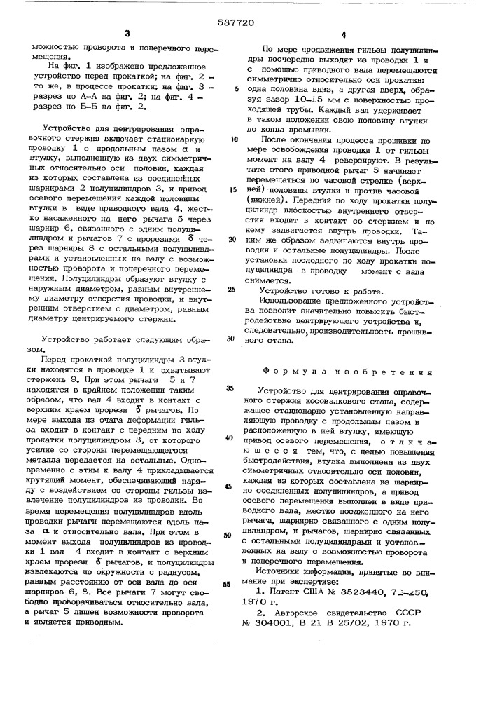 Устройство для центрирования оправочного стержня косовалкового стана (патент 537720)