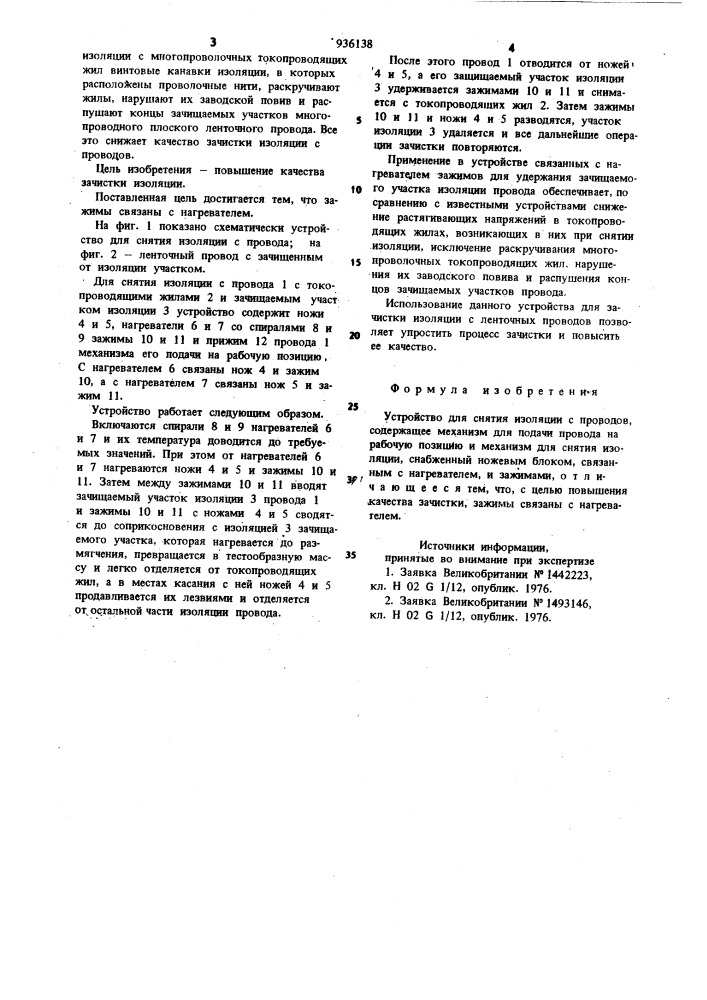 Устройство для снятия изоляции с проводов (патент 936138)