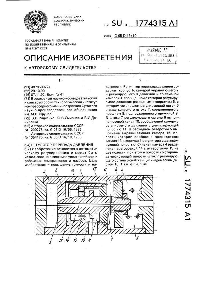 Регулятор перепада давления (патент 1774315)