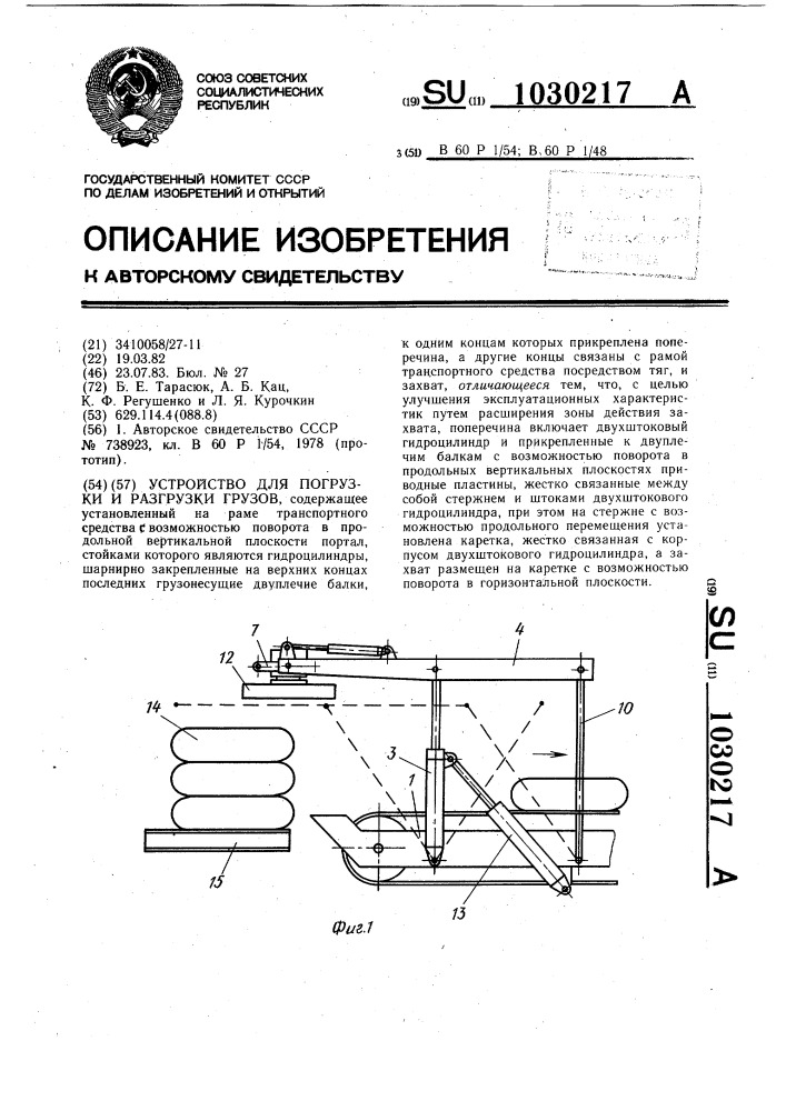 Устройство для погрузки и разгрузки грузов (патент 1030217)