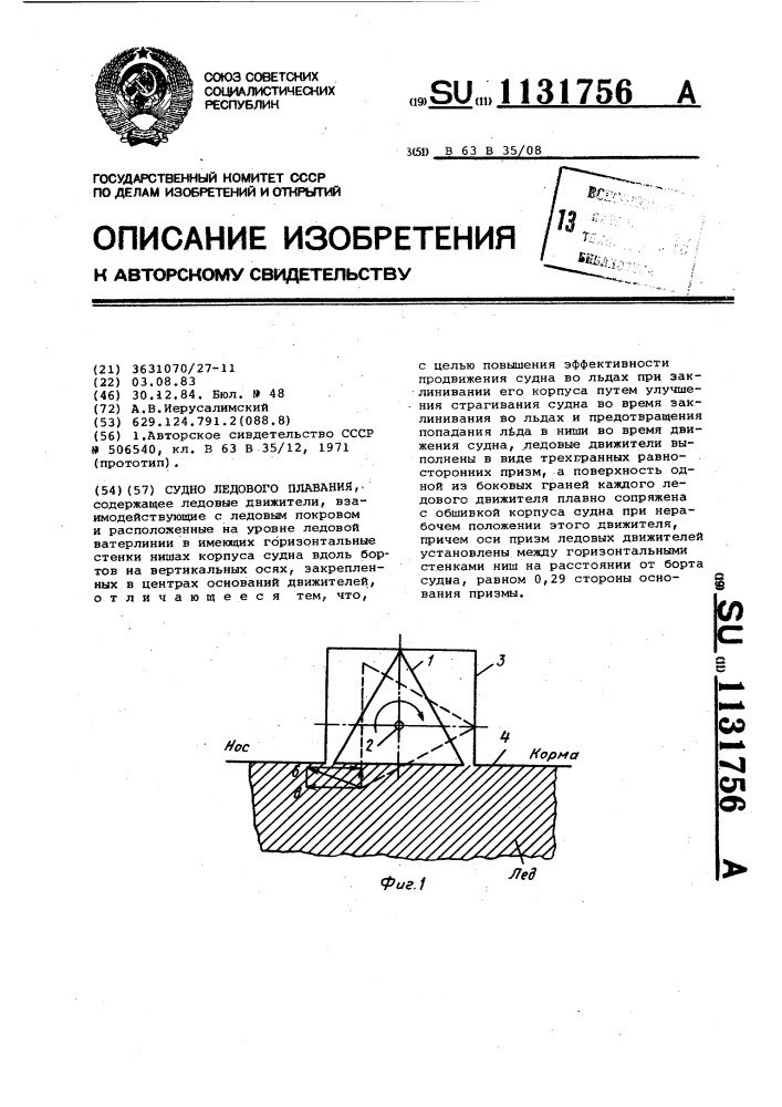 Судно ледового плавания (патент 1131756)
