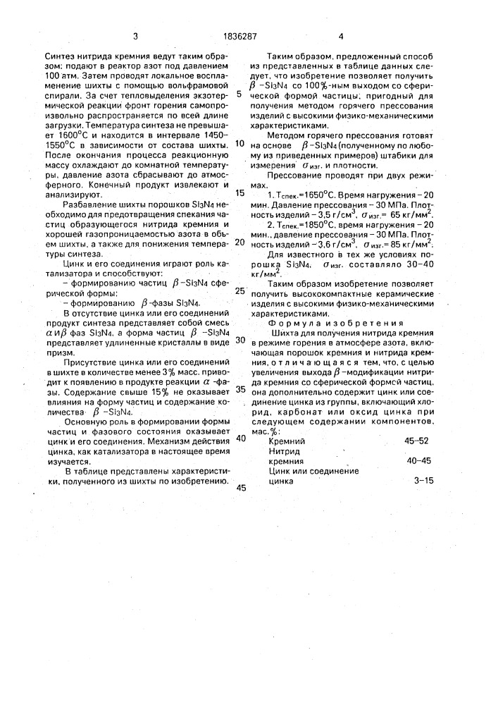 Шихта для получения нитрида кремния в режиме горения в атмосфере азота (патент 1836287)