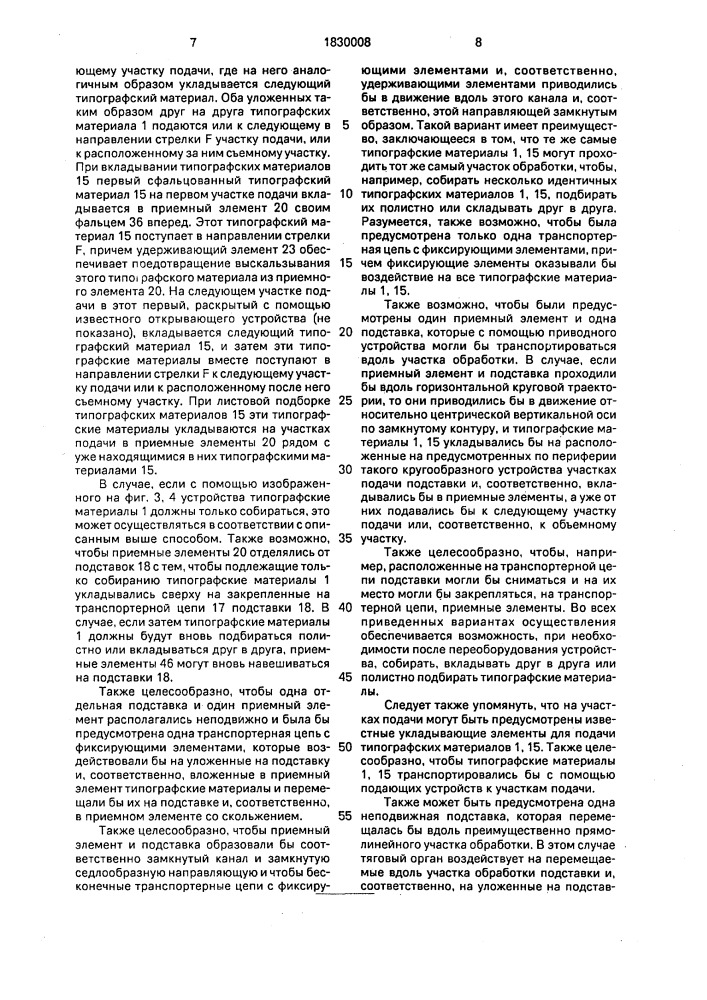 Устройство для листовой подборки и вкладывания типографских материалов (патент 1830008)