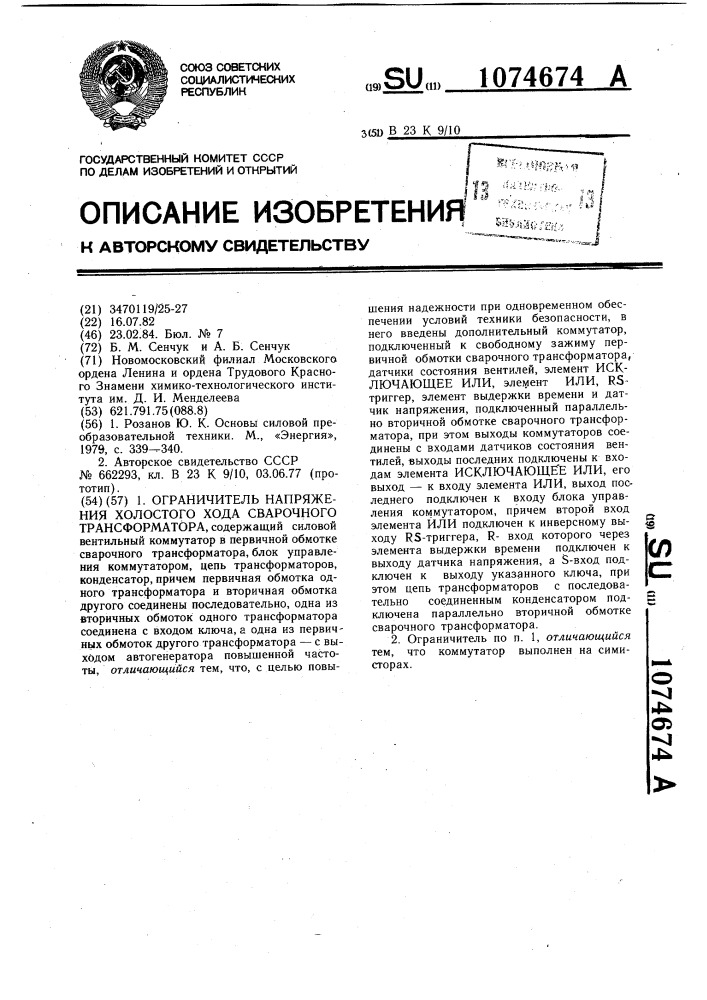 Ограничитель напряжения холостого хода сварочного трансформатора (патент 1074674)