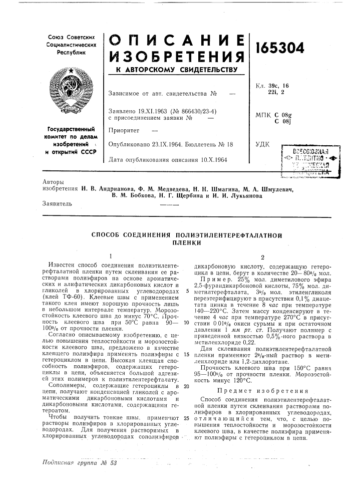 Способ соединения полиэтилентерефталатнойпленки (патент 165304)