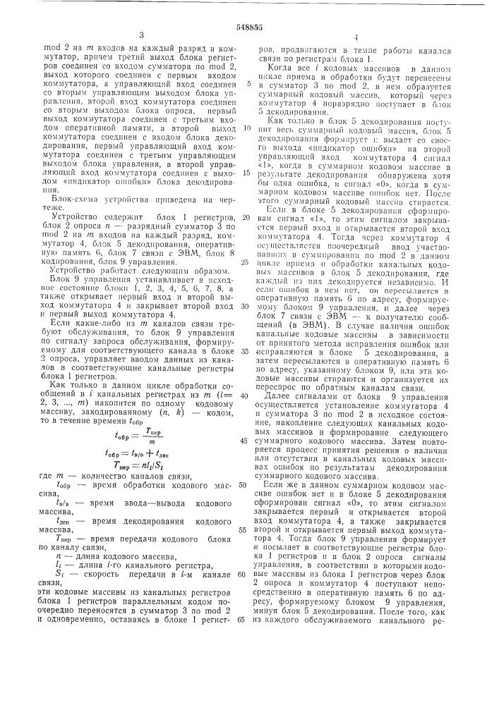 Устройство для управления каналами связи (патент 548855)