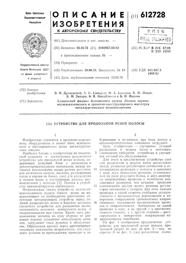 Устройство для продольной резки полосы (патент 612728)