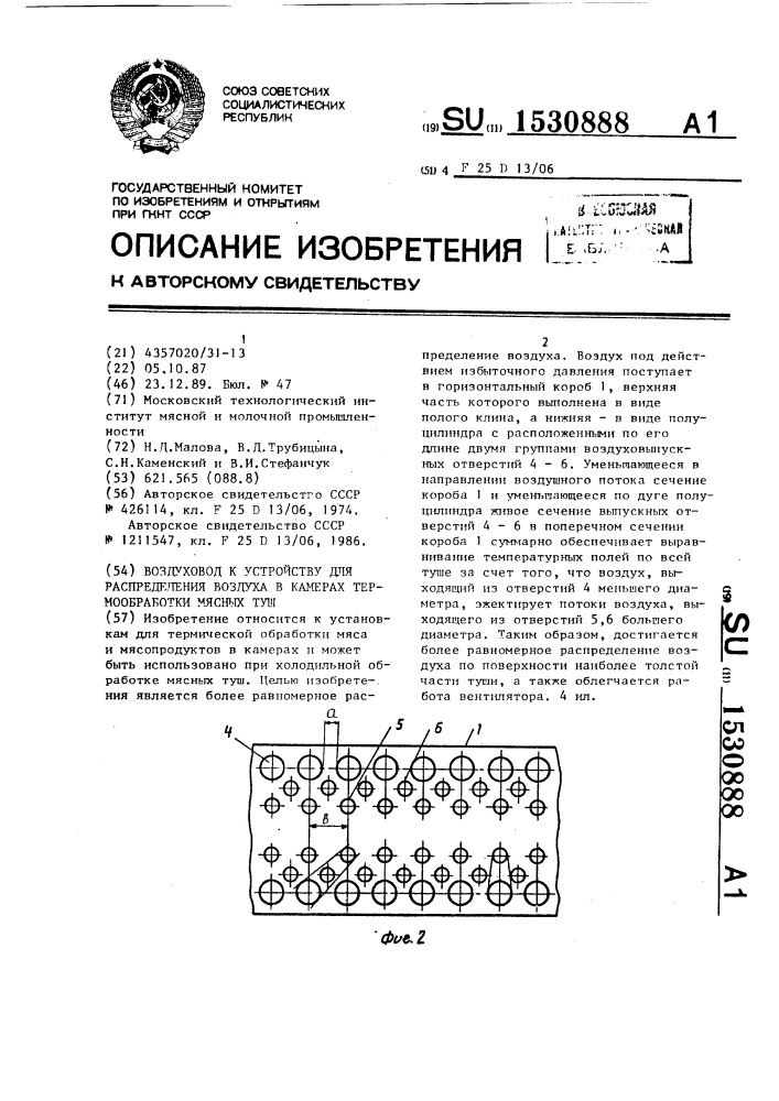 Воздуховод к устройству для распределения воздуха в камерах термообработки мясных туш (патент 1530888)