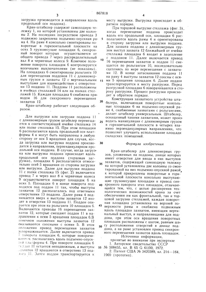 Кран-штабелер для длинномерных грузов (патент 867818)