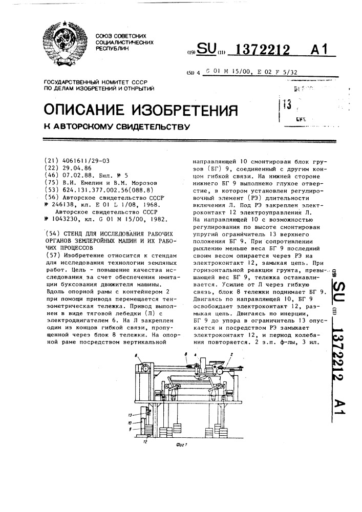 Стенд для исследования рабочих органов землеройных машин и их рабочих процессов (патент 1372212)