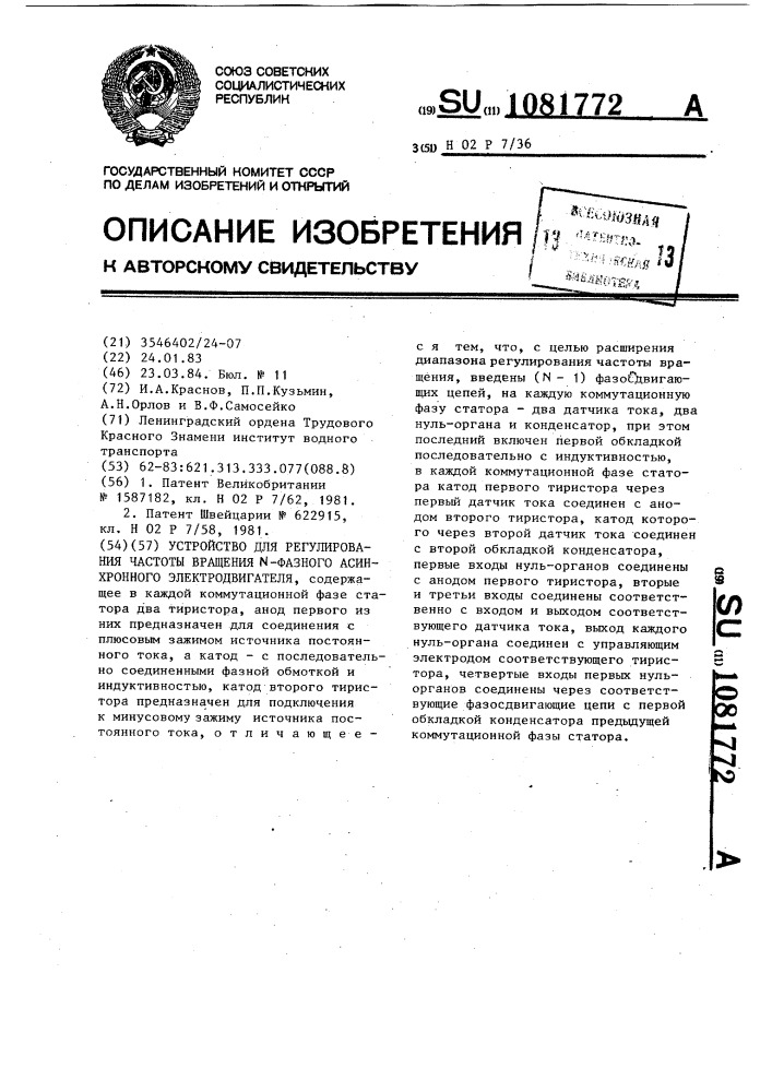 Устройство для регулирования частоты вращения @ -фазного асинхронного электродвигателя (патент 1081772)