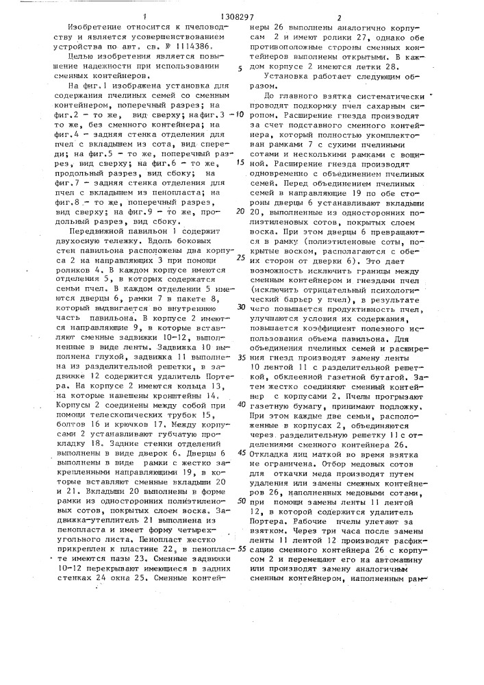 Установка и.и.сташевского для содержания пчелиных семей (патент 1308297)