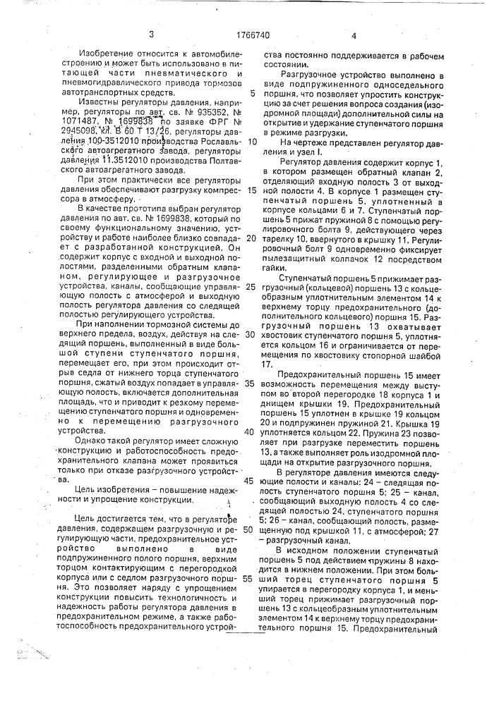 Регулятор давления пневматического привода тормозов автотранспортных средств (патент 1766740)