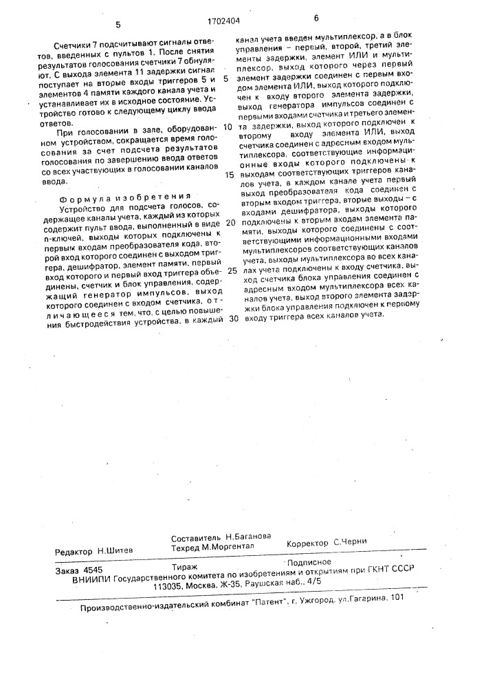 Устройство для подсчета голосов (патент 1702404)