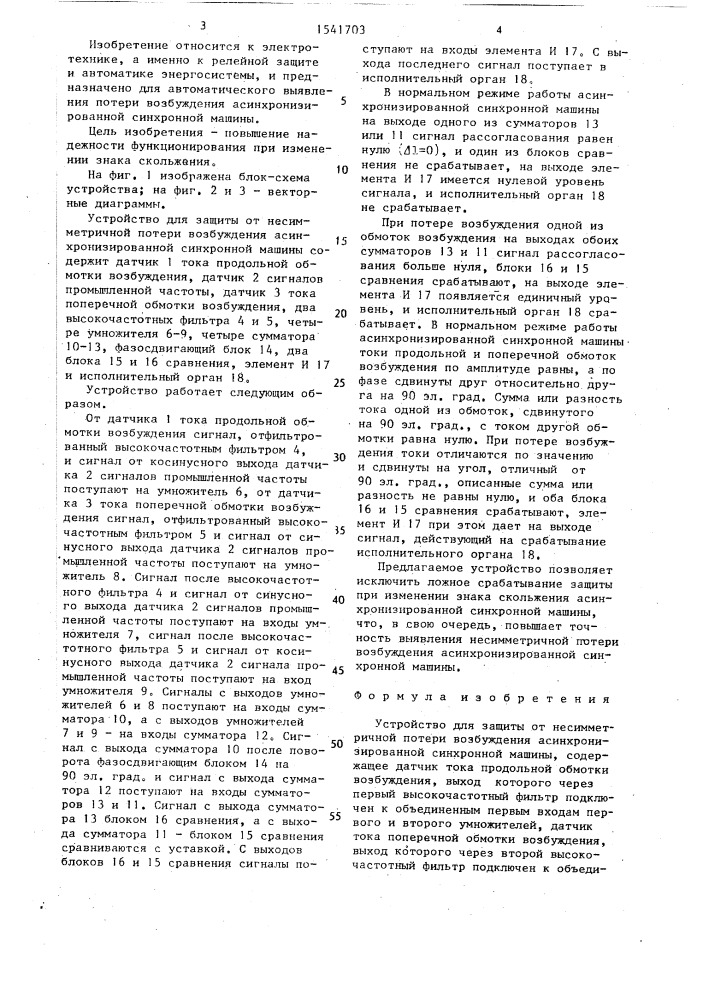 Устройство для защиты от несимметричной потери возбуждения асинхронизированной синхронной машины (патент 1541703)