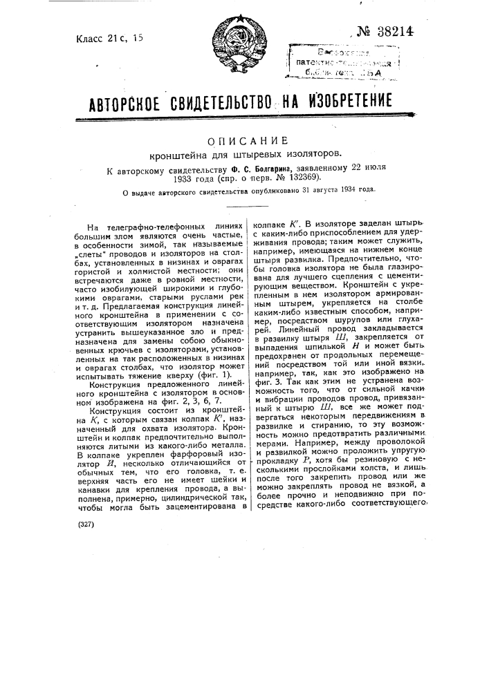 Кронштейн для штыревых изоляторов (патент 38214)