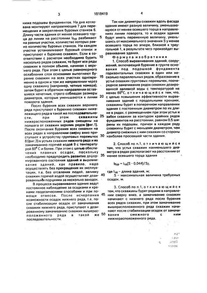 Способ выравнивания зданий, сооружений (патент 1818419)