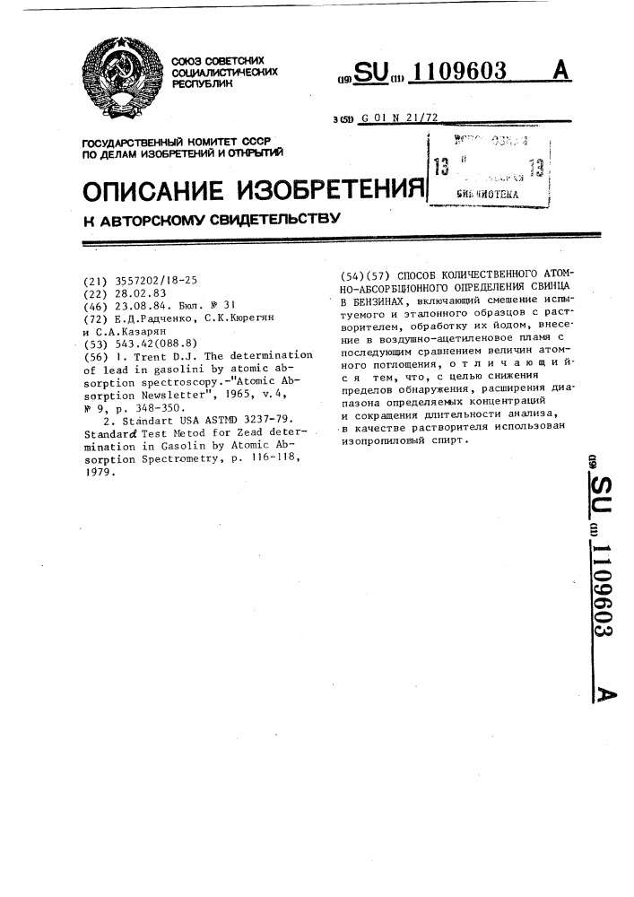 Способ количественного атомно-абсорбционного определения свинца в бензинах (патент 1109603)