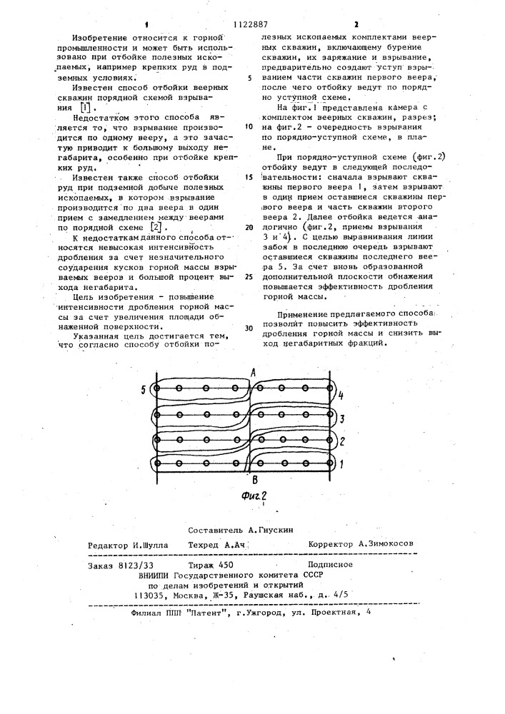 Способ отбойки полезных ископаемых комплектами веерных скважин (патент 1122887)