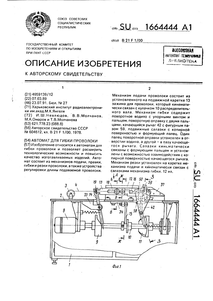 Автомат для гибки проволоки (патент 1664444)