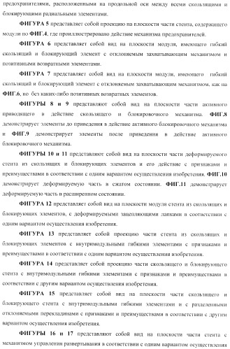 Стент из скользящих и блокирующих элементов (патент 2429801)