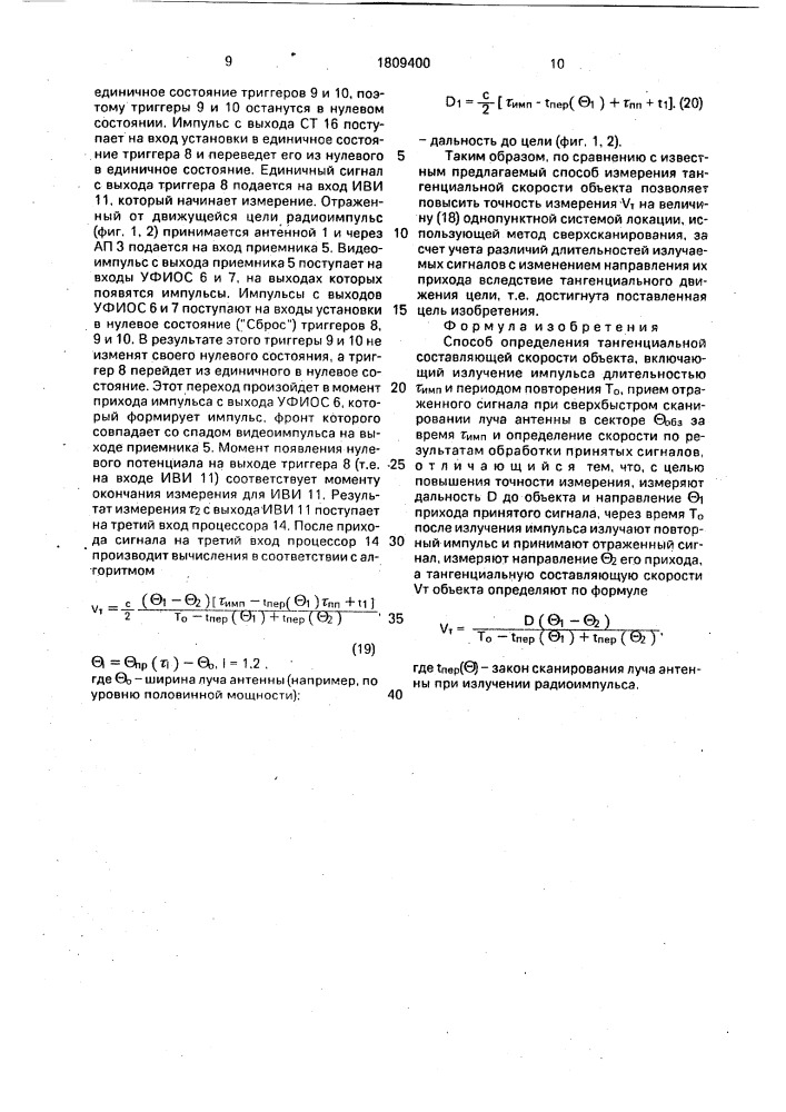 Способ определения тангенциальной составляющей скорости объекта (патент 1809400)