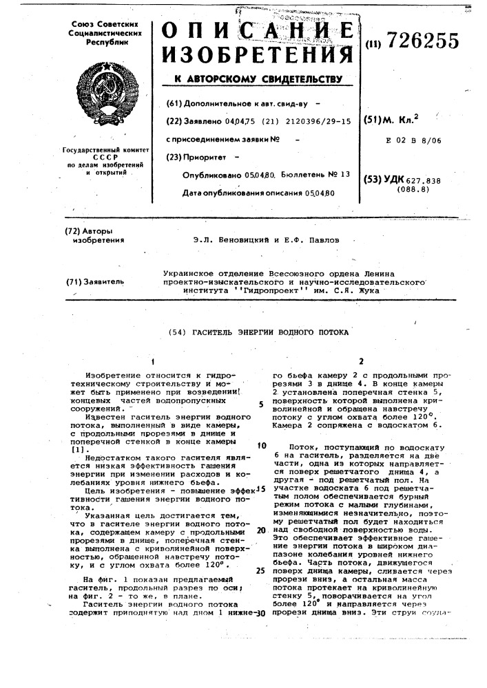 Гаситель энергии водного потока (патент 726255)