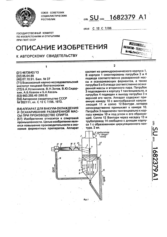 Аппарат для вакуум-охлаждения и осахаривания разваренной массы при производстве спирта (патент 1682379)