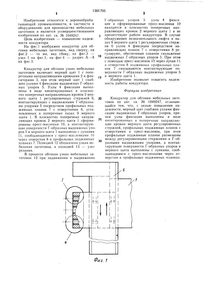 Кондуктор для обгонки мебельных заготовок (патент 1301705)