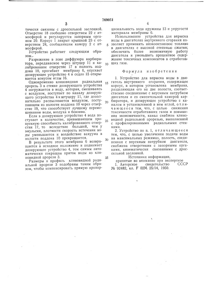 Устройство для впрыска воды в двигатель внутреннего сгорания (патент 769051)