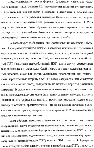 Тонкослойное изделие, тонкослойное изделие в виде заготовки или емкости из полиэфирной пластмассы с барьерным покрытием (патент 2312798)