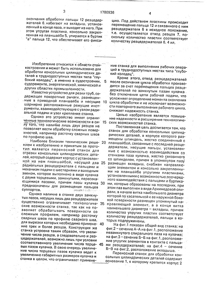 Переносный станок для обработки консольных цилиндрических деталей (патент 1780936)