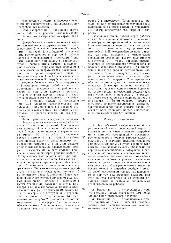 Центробежный самовсасывающий горизонтальный насос (патент 1622635)