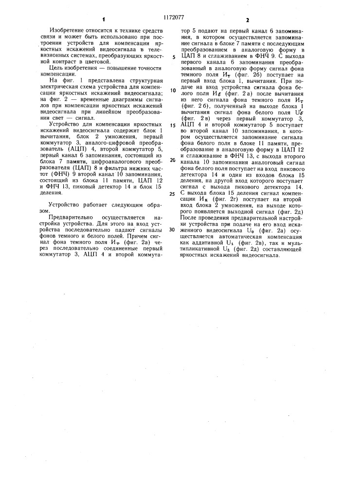 Устройство для компенсации яркостных искажений видеосигнала (патент 1172077)