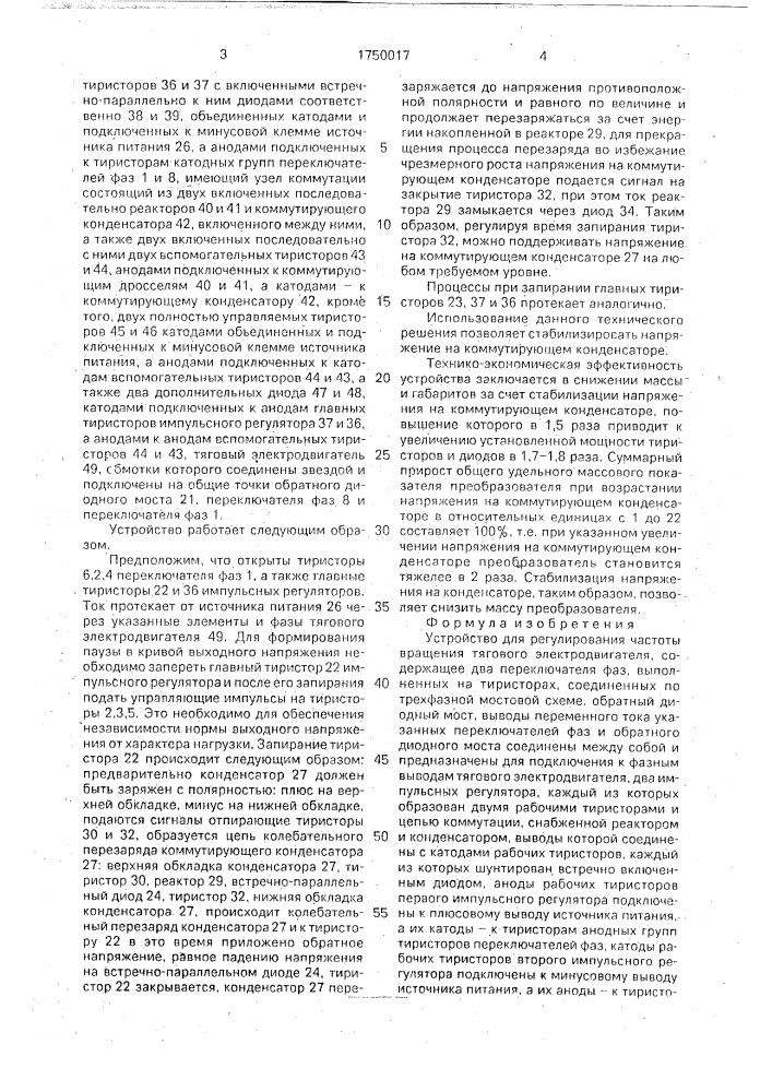 Устройство для регулирования частоты вращения тягового электродвигателя (патент 1750017)