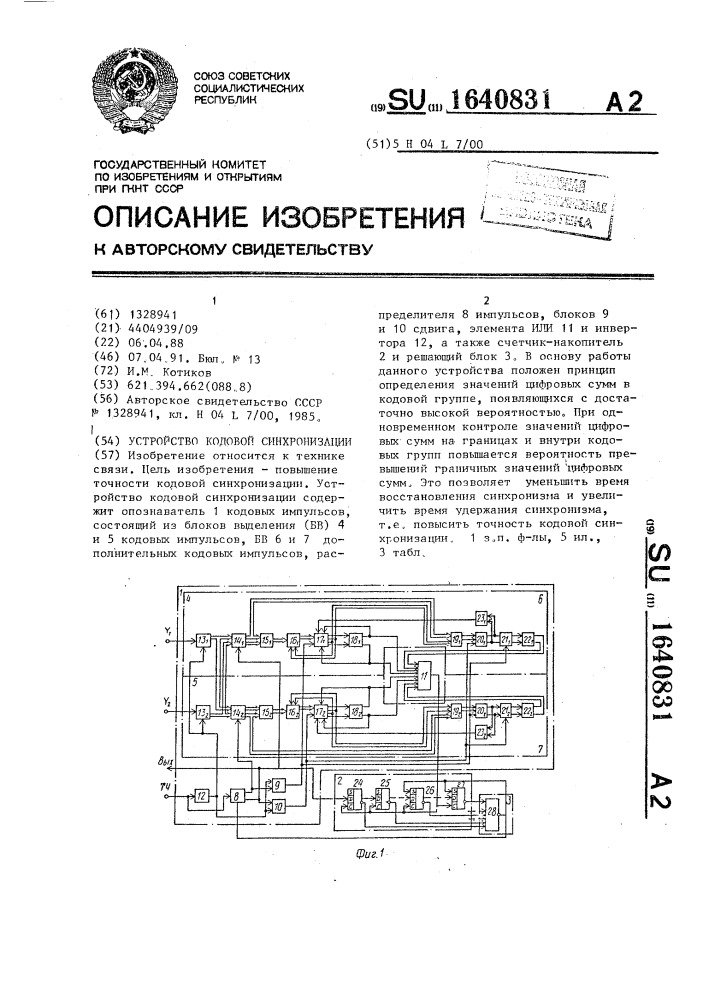 Устройство кодовой синхронизации (патент 1640831)